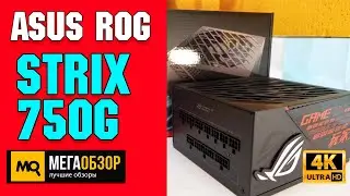 ASUS ROG Strix 750G обзор. Блок питания с 10-летней гарантией