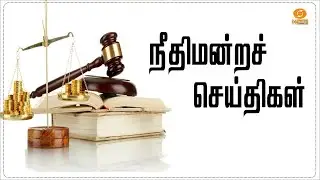 Needhimandra Seidhigal | நீதிமன்றச் செய்திகள் | 23.01.2026 | #Courtnews