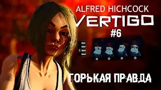 Горькая правда | Alfred Hitchcock &ndash; Vertigo #6 | ШКЯП