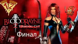 BloodRayne 2: Terminal Cut ► Прохождение #12 Финал