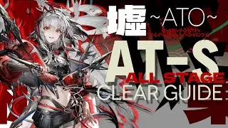 【アークナイツ】AT-S-1~4：ウィシャデル軸 | 通常/強襲【墟 | Arknights】
