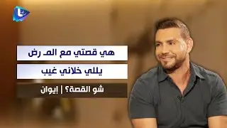 إيوان لـ رابعة : هي قصتي مع المـ. ـرض يللي خلاني غيب وصير عاجـ ـز .. وطلعت معك لوعّي الناس