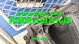 【ゆきさんぽ日帰り小旅行】兵庫県三田さんぽ  2026年1月10日