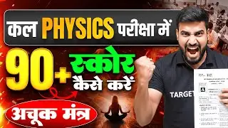 Physics में 95+ स्कोर कैसे करें | Physics Class 12 Important Topic | Class 12th Physics Bihar Board