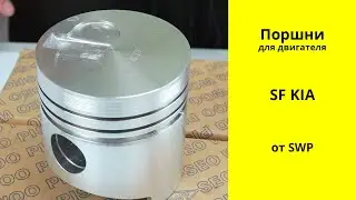 SF (2.4L) KIA поршни SWP K7Z011SA0
