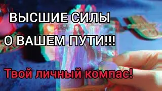 КАК ТВОЙ ПУТЬ ВИДЯТ ВЫСШИЕ✨ТЕБЯ НАПРАВЛЯЮТ!!!🎯💯