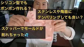【シリコン、陶器、ステンレスにテンパリングしても良い？】チョコレートの質問にどんどん答えていく動画🍫