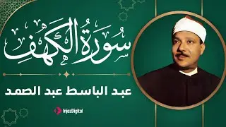 تلاوة خاشعة  لسورة  الكهف  -  الشيخ عبد الباسط عبد الصمد