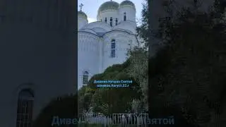 Дивеево.Начало Святой Канавки Царицы Небесной