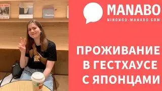 Проживание с японцами в гестхаусе Borderless House. Интервью студентки языковой школы