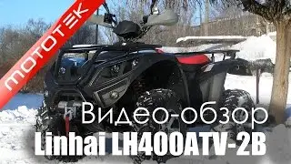 Квадроцикл Linhai LH400ATV-2B  |  Видео Обзор  |  Обзор от Mototek