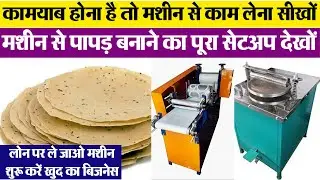 papad making Machine सभी प्रकार के पापड़ बनाओं, एक मशीन से laghu udyog | Bhopal wholesale market