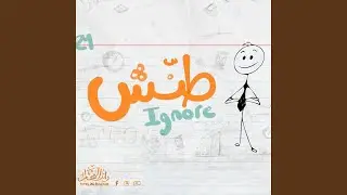 Tanesh | طنش