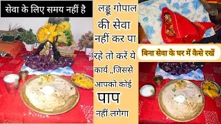 Laddugopal ki seva na kar paye to kya kare//क्या बिना सेवा के लड्डू गोपाल रख सकते हैं ||