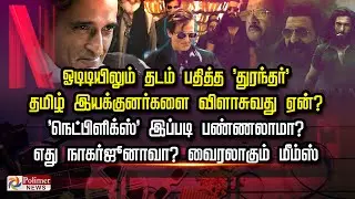 ஓடிடியிலும் தடம் பதித்த 'துரந்தர்' தமிழ் இயக்குனர்களை விளாசுவது ஏன்? 'நெட்பிளிக்ஸ்' இப்படி பண்ணலாமா?