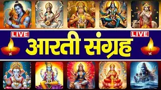LIVE : सम्पूर्ण आरती    -Sampoorn Aarti Sangrah | सम्पूर्ण आरती सँग्रह | Aartiyan | आरतियां