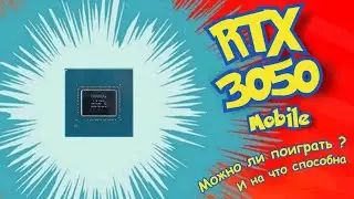 RTX 3050 Mobile - можно ли поиграть?