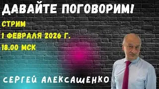 Давайте поговорим, 1 февраля 2026 г.
