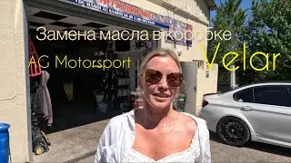 Замена масла в АКПП Франция Range Rover velar,редукторы,Haldex#обзор #rangerover #авто #4x4 #ремонт