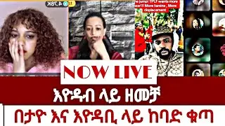  እዮዳብ ላይ ከባድ ዘመቻ| fraol eticha | yoni magna | teddy hawassa | ale tube | Real Time
