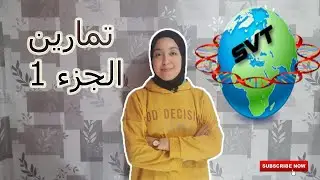الجزء 1 :تمارين لتقويم المكتسبات في درس إستهلاك المادة العضوية و تدفق الطاقة