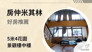 【Eyehouse 嚴選】好房推薦｜5米4花園景觀樓中樓｜一步踏入挑高樓中樓｜樂洋洋團隊-太平洋房屋