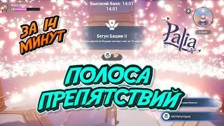 Palia. Башня | полоса препятствий за 14 минут!