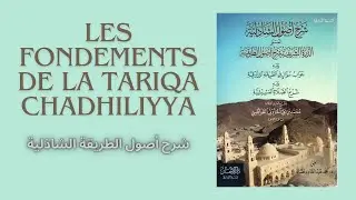 [1] Les fondements de la Tariqa Ch&acirc;dhiliyya - Imam Ahmed Zarrouq