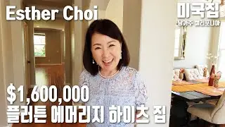 플러튼 $1,600,000 집 | 에머리지 하이츠 Fullerton Amerige Heights Homes