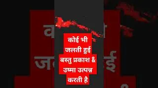jalti hui vastu prkash deta hai by balram sir#light #know education#shortvideo