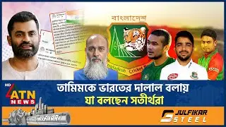 তামিমকে ভারতের দালাল আখ্যা: যা বললেন তাসকিন&ndash;তাইজুল&ndash;মুমিনুল | Tamim | Broker of India | ATN News 