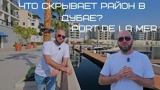 Что скрывает район в Дубае? Port de La Mer #dubai