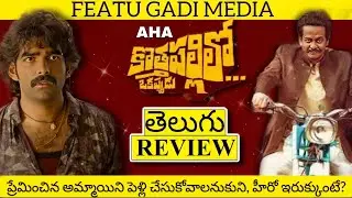 Kothapallilo Okappudu Movie Review Telugu | kothapallilo Okappudu Review