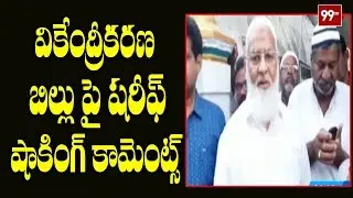 AP Legislative Council Chairman Sharif Shocking Commments On Decentralisation Bill | 99TV Telugu