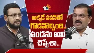 JD Lakshmi Narayana About Pawan Kalyan | అక్కడే పవన్‌తో గొడవొచ్చింది..ఉండను అని చెప్పేశా.. | 10TV