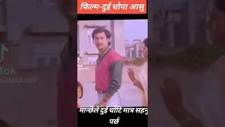 tribute to bhuwan kc part 1 #bhuwankc #bimalreview #actorreview #mahanayakbhuwankc #newmovie