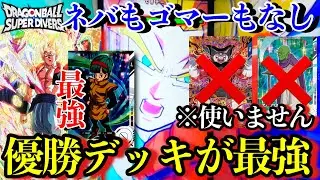 秘密にしてた優勝デッキでやってしまった...やっぱ今の環境は○○が最強なんですよね...勝ちたいならパクれ！【ドラゴンボールダイバーズ ランクマッチ】