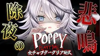 『 Poppy Playtime2 / 3 / 4 』除夜の悲鳴が鳴り響く…『 ジル・ティーグルシュ / #エアプロ  』