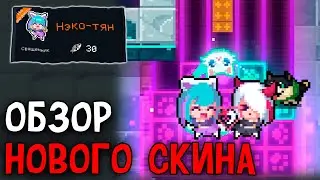 ВЫШЕЛ НОВЫЙ СКИН 