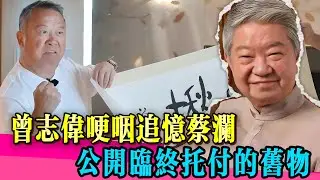 蔡瀾臨走前交低呢件嘢，曾志偉睇見即時眼紅：「份量太重了…」！#曾志伟 #蔡澜 #李若彤 #佘诗曼 #tvb #娱乐圈 #演员 #演技 #真相 #香港 #台湾 #曾志偉 #佘詩曼 #神奇的朋友