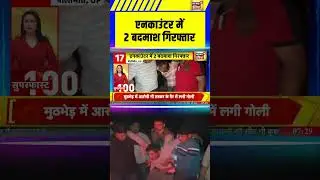 UP News: एनकाउंटर में 2 बदमाश गिरफ्तार | #pilibhit #uttarpradesh #shorts