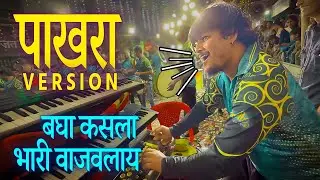 Pakhra हावाला VERSION बेंजोवर बघा कसला कसला भारी वाजवलाय | Pakhara Marathi Trending Song Banjo 2025