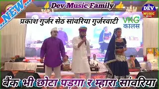 सेठ सांवरिया बैंक भी छोटा पड़गा र प्रकाश गुर्जर सांग//Parkash Gurjar Song//Seth Sawariya Song//
