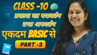 विज्ञान | परावर्तन तथा अपवर्तन | प्रकाश  परीक्षा 2026 | Reflection and Refraction of Light 