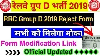 RRB Group D Reject Form 2019 || Railway  check admit Card Issue 2019 || RRB  News today