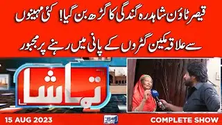 Tamasha With Atif Bhatti | 15 August 2023 | Lahore News HD