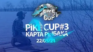 Карта Рыбака Pike Cup 2021. Турнир по ловле щуки | Третий этап | 22.05.2021