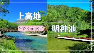 【日本旅遊】上高地 明神池一日遊｜穗高神社 奧宮｜明神一之池｜明神二之池