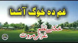 Gham Da Khog Ashna   La Darda Jaredm    Nazam Ghazali Marwat