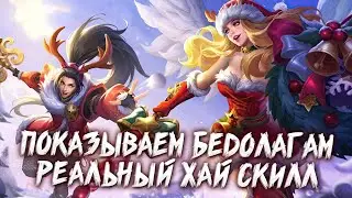 Подарю Соло Рангу немного ХАЙ СКИЛЛА в Mobile Legends  + МНОГО СМЕХА разумеется!